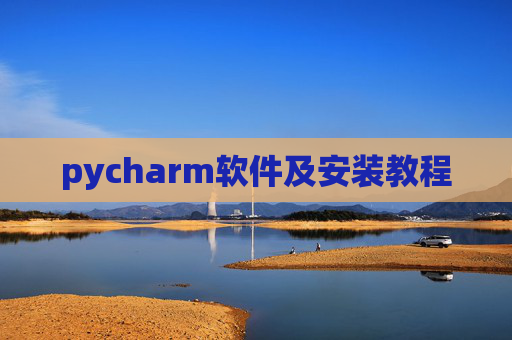 pycharm软件及安装教程