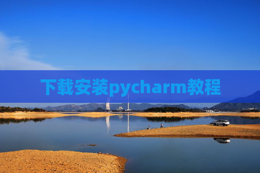 下载安装pycharm教程
